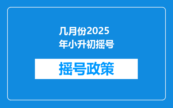 几月份2025年小升初摇号