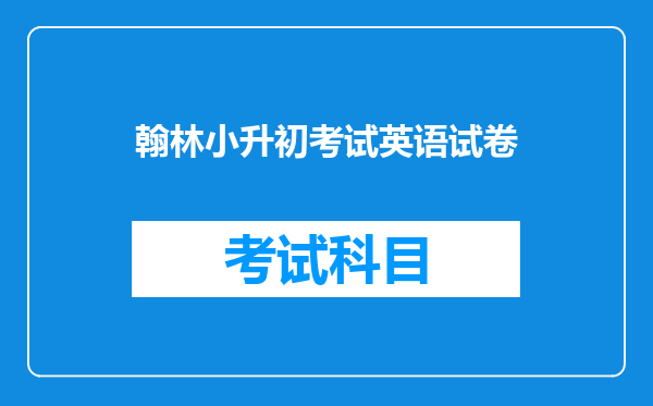 翰林小升初考试英语试卷