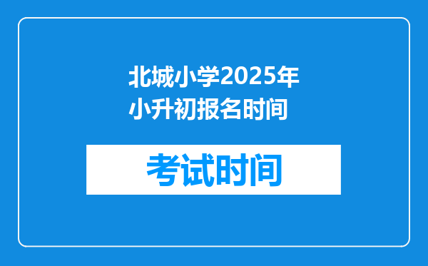 北城小学2025年小升初报名时间