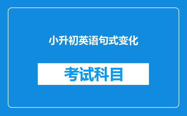 小升初英语句式变化