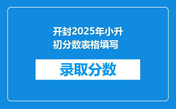 开封2025年小升初分数表格填写