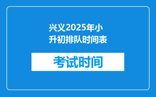 兴义2025年小升初排队时间表