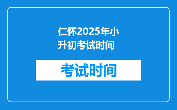 仁怀2025年小升初考试时间