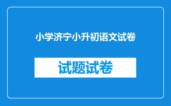 小学济宁小升初语文试卷