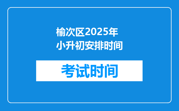 榆次区2025年小升初安排时间