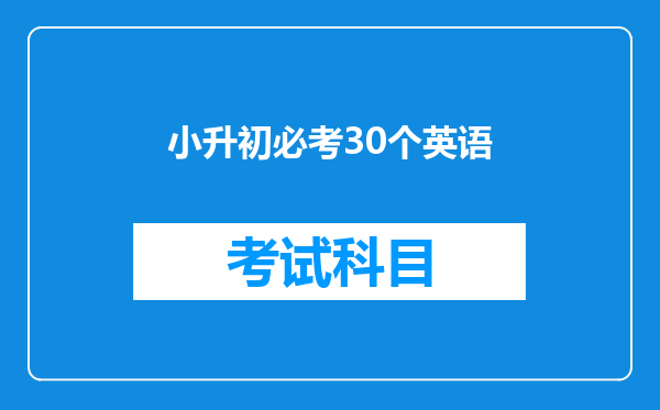 小升初必考30个英语