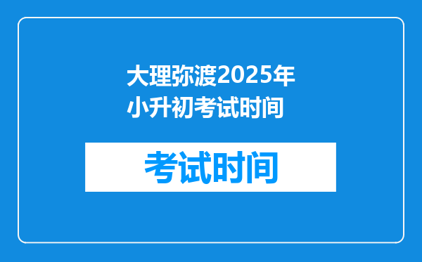 大理弥渡2025年小升初考试时间