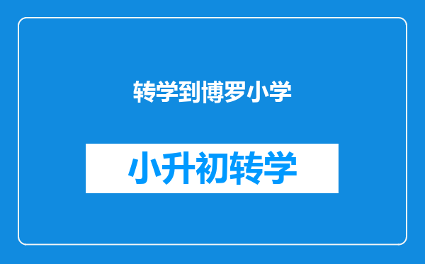 转学到博罗小学
