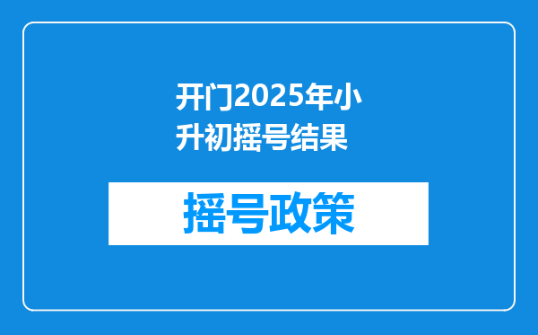 开门2025年小升初摇号结果