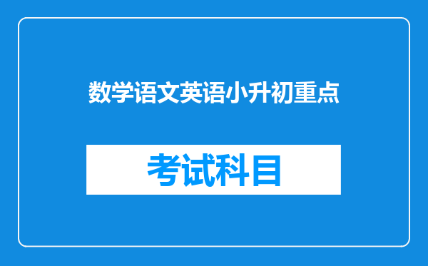 数学语文英语小升初重点
