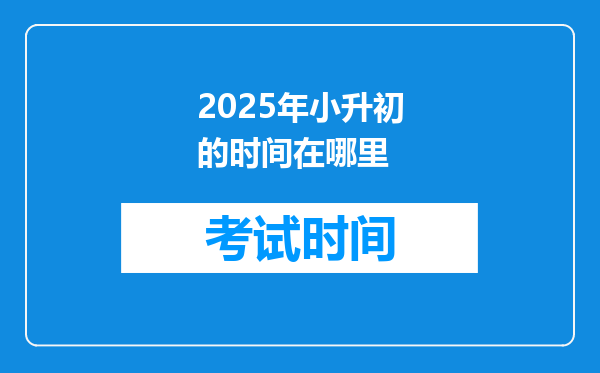 2025年小升初的时间在哪里