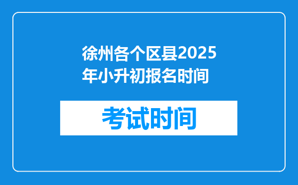 徐州各个区县2025年小升初报名时间