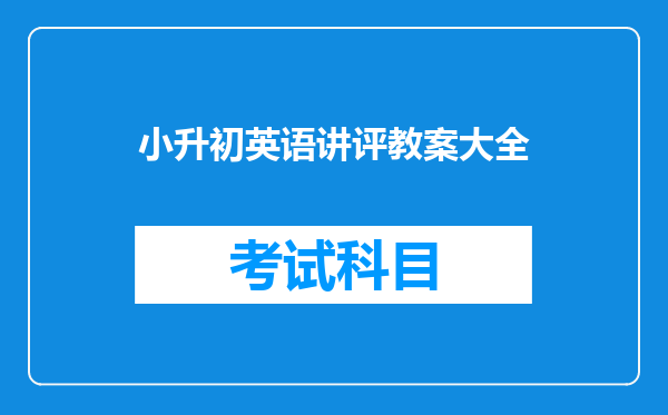 小升初英语讲评教案大全