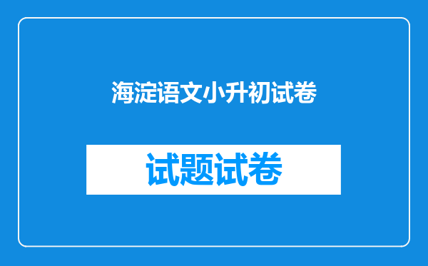 海淀语文小升初试卷