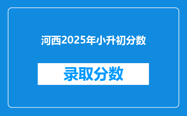 河西2025年小升初分数