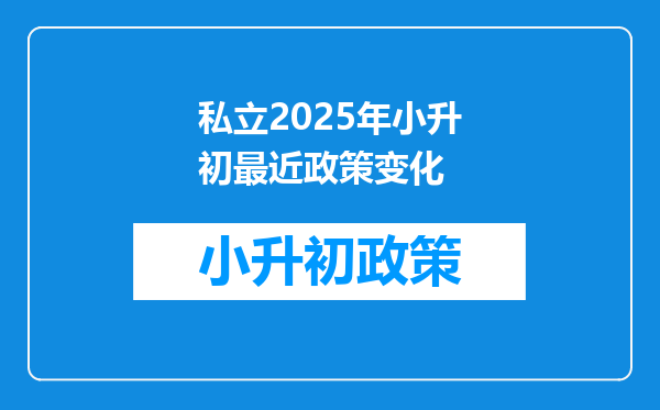 私立2025年小升初最近政策变化