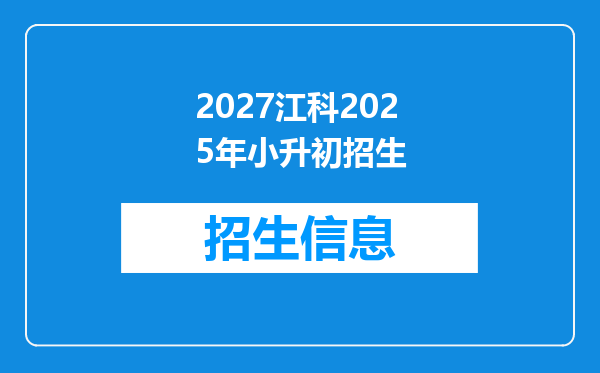 2027江科2025年小升初招生