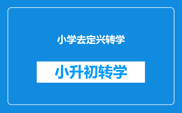 小学去定兴转学