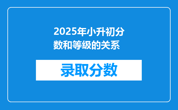 2025年小升初分数和等级的关系