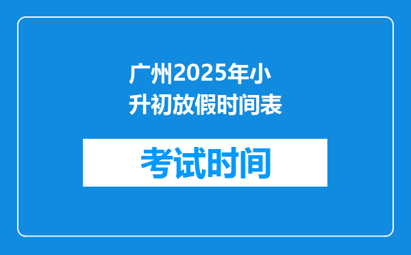 广州2025年小升初放假时间表