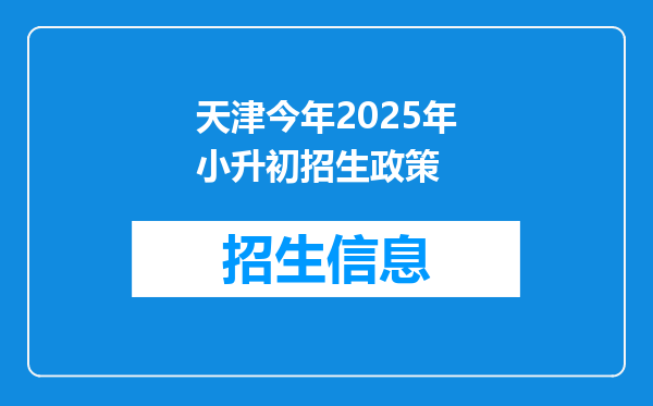 天津今年2025年小升初招生政策
