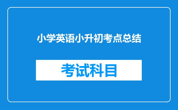 小学英语小升初考点总结