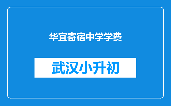 华宜寄宿中学学费