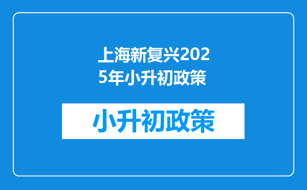 上海新复兴2025年小升初政策