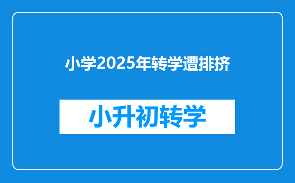 小学2025年转学遭排挤