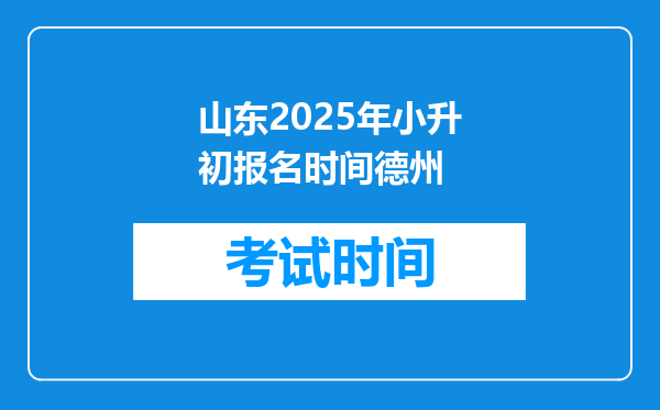 山东2025年小升初报名时间德州