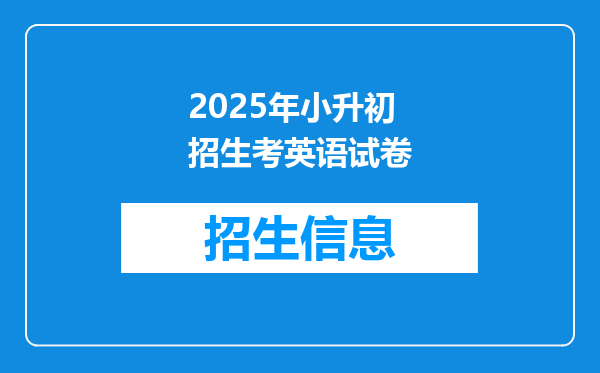 2025年小升初招生考英语试卷