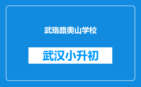 武珞路奥山学校