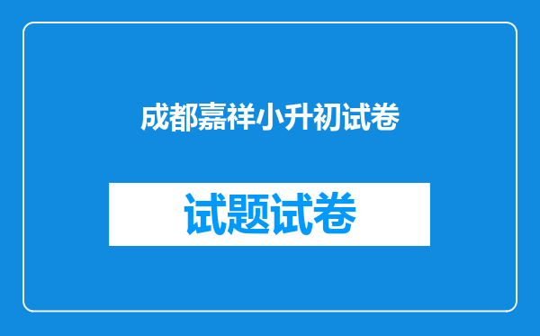 成都嘉祥小升初试卷