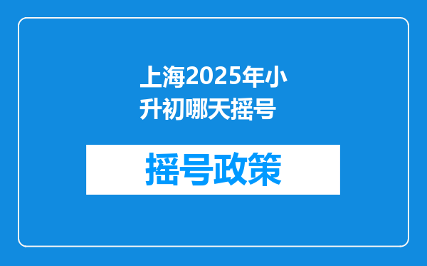 上海2025年小升初哪天摇号
