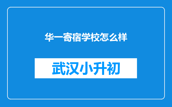 华一寄宿学校怎么样
