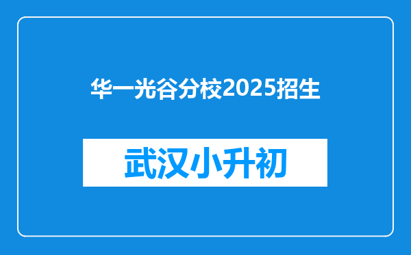 华一光谷分校2025招生