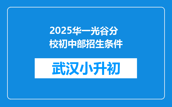 2025华一光谷分校初中部招生条件