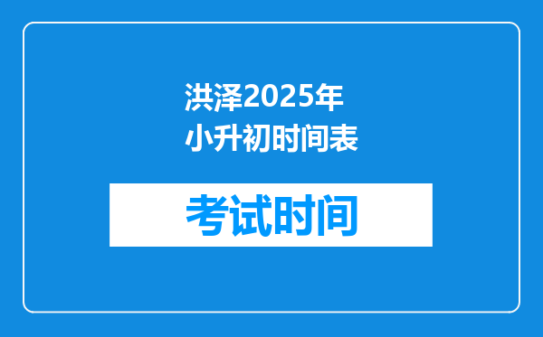 洪泽2025年小升初时间表