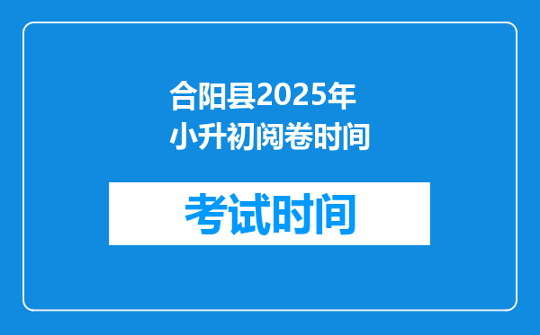 合阳县2025年小升初阅卷时间