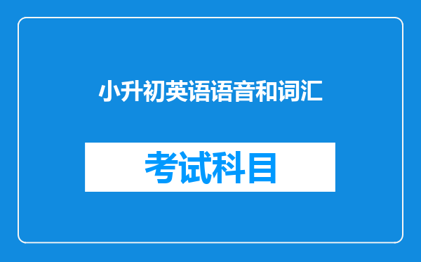 小升初英语语音和词汇