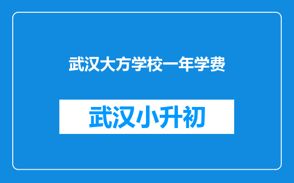 武汉大方学校一年学费