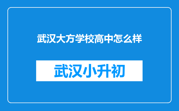 武汉大方学校高中怎么样