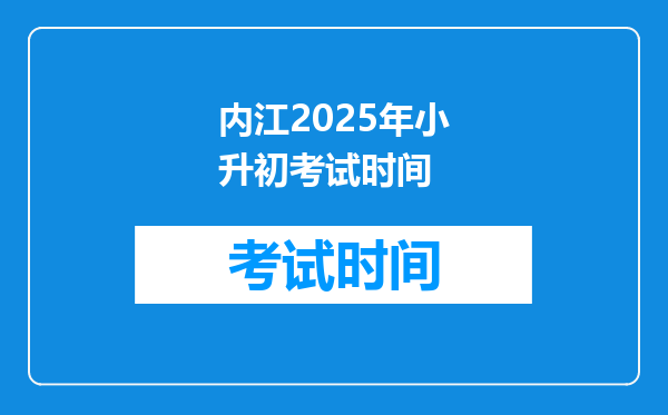 内江2025年小升初考试时间