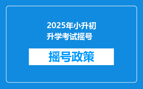 2025年小升初升学考试摇号