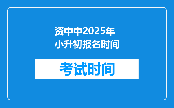 资中中2025年小升初报名时间