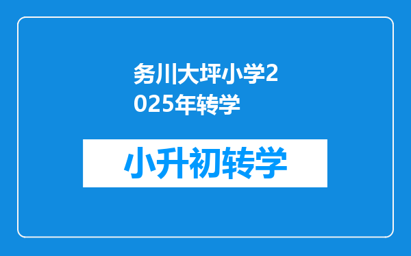 务川大坪小学2025年转学