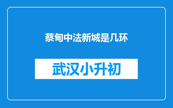 蔡甸中法新城是几环