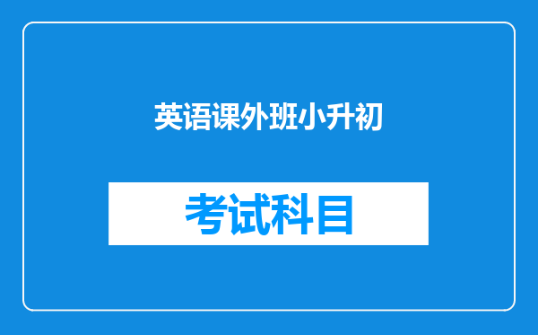 英语课外班小升初