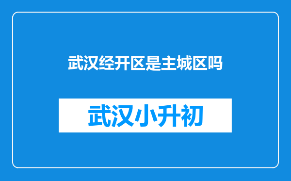 武汉经开区是主城区吗