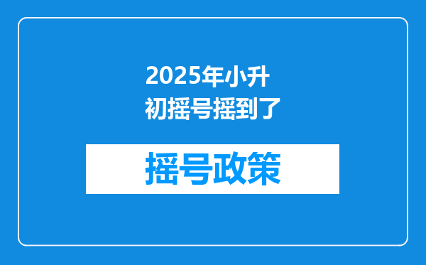 2025年小升初摇号摇到了